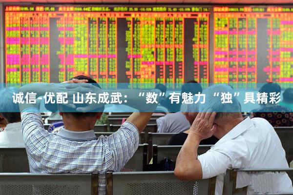 诚信-优配 山东成武：“数”有魅力 “独”具精彩