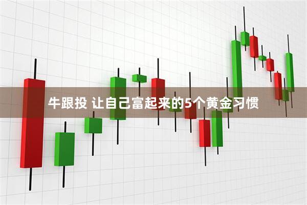 牛跟投 让自己富起来的5个黄金习惯
