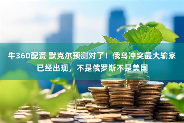 牛360配资 默克尔预测对了！俄乌冲突最大输家已经出现，不是俄罗斯不是美国