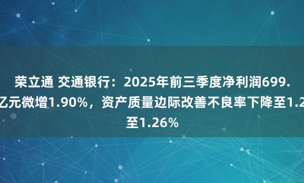 荣立通 交通银行：2025年前三季度净利润699.94亿元微增1.90%，资产质量边际改善不良率下降至1.26%