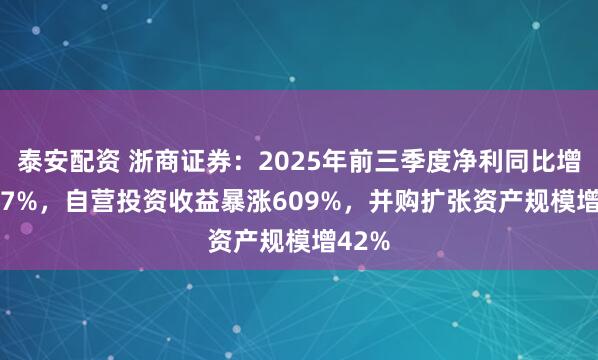 泰安配资 浙商证券：2025年前三季度净利同比增49.57%，自营投资收益暴涨609%，并购扩张资产规模增42%